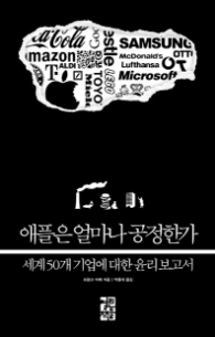 애플은 얼마나 공정한가 - 세계 50개 기업에 대한 윤리보고서